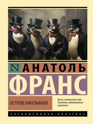 cover image of Остров пингвинов